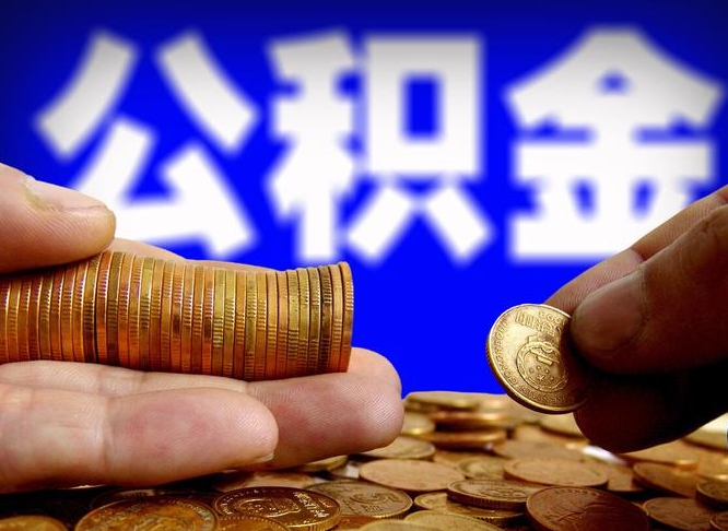 伊春离开一个城市公积金可以全取出来吗（离开一座城市公积金）